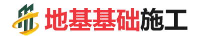 临邑地基基础施工